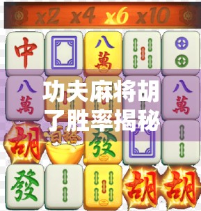 功夫麻将胡了胜率揭秘，高手都在用的5个必胜技巧，你敢信？