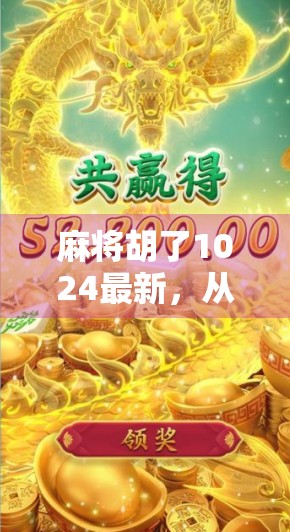 麻将胡了1024最新，从地方娱乐到全民热潮，这场数字牌局正在改变我们的社交方式