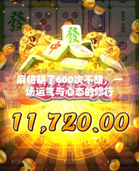 麻将胡了600次不胡，一场运气与心态的修行