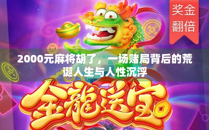 2000元麻将胡了，一场赌局背后的荒诞人生与人性沉浮