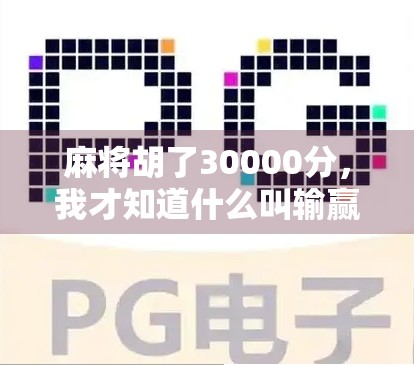 麻将胡了30000分,我才知道什么叫输赢之外的人生 麻将胡了30000分,我才知道什么叫输赢之外的人生