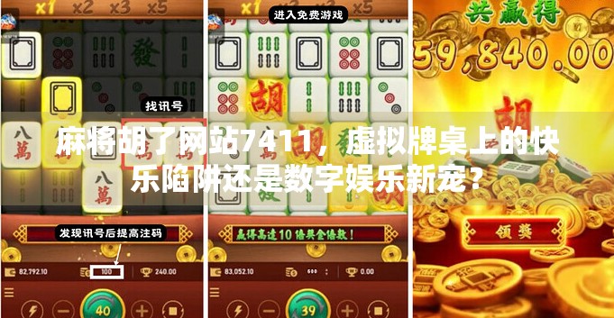麻将胡了网站7411，虚拟牌桌上的快乐陷阱还是数字娱乐新宠？