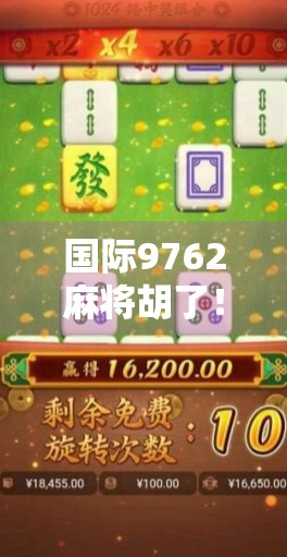 国际9762麻将胡了！这局牌局背后，藏着多少你不知道的玄机？