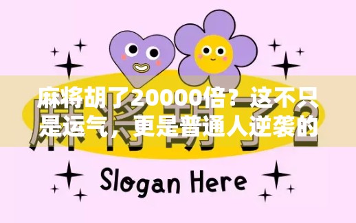 麻将胡了20000倍?这不只是运气,更是普通人逆袭的终极剧本! 麻将胡了20000倍?这不只是运气,更是普通人逆袭的终极剧本!