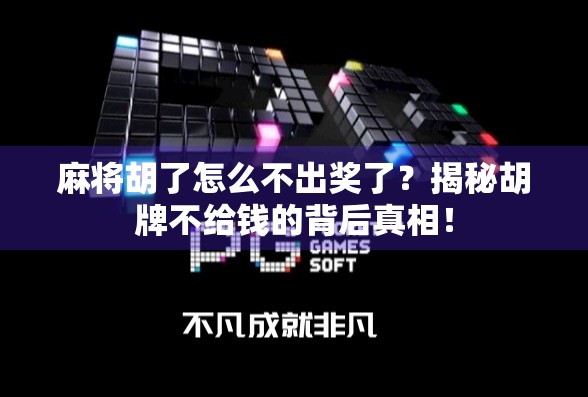 麻将胡了怎么不出奖了？揭秘胡牌不给钱的背后真相！