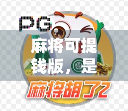 麻将可提钱版,是娱乐还是赌博?揭秘胡了背后的法律与风险 麻将可提钱版,是娱乐还是赌博?揭秘胡了背后的法律与风险