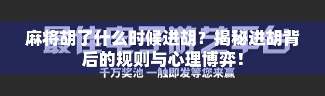 麻将胡了什么时候进胡？揭秘进胡背后的规则与心理博弈！