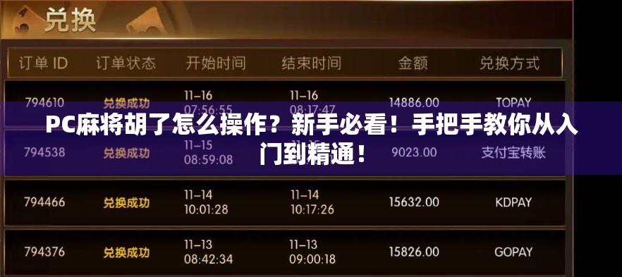 PC麻将胡了怎么操作?新手必看!手把手教你从入门到精通! PC麻将胡了怎么操作?新手必看!手把手教你从入门到精通!