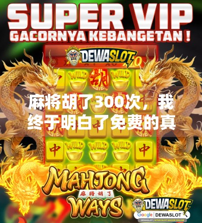麻将胡了300次，我终于明白了免费的真正含义