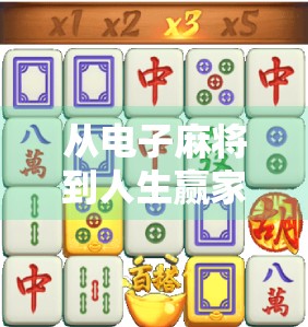 从电子麻将到人生赢家，揭秘WG电子麻将胡了背后的社交密码与心理博弈