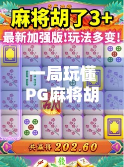 一局玩懂PG麻将胡了！新手也能秒变高手的详细规则全解析！