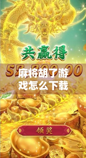 麻将胡了游戏怎么下载?手把手教你轻松上手,畅玩经典国粹! 麻将胡了游戏怎么下载?手把手教你轻松上手,畅玩经典国粹!