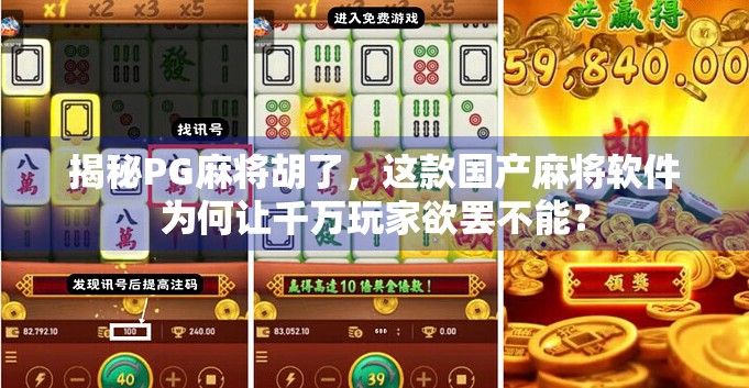 揭秘PG麻将胡了,这款国产麻将软件为何让千万玩家欲罢不能? 揭秘PG麻将胡了,这款国产麻将软件为何让千万玩家欲罢不能?