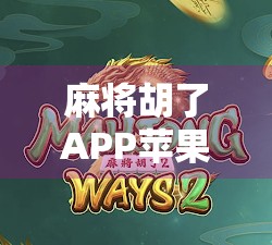 麻将胡了APP苹果版,指尖上的棋牌江湖,你真的玩懂了吗? 麻将胡了APP苹果版,指尖上的棋牌江湖,你真的玩懂了吗?