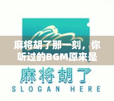 麻将胡了那一刻，你听过的BGM原来是它！揭秘经典胡牌音效的前世今生