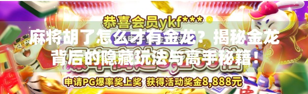 麻将胡了怎么才有金龙？揭秘金龙背后的隐藏玩法与高手秘籍！