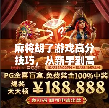 麻将胡了游戏高分技巧，从新手到高手的进阶指南，轻松上分不踩坑！