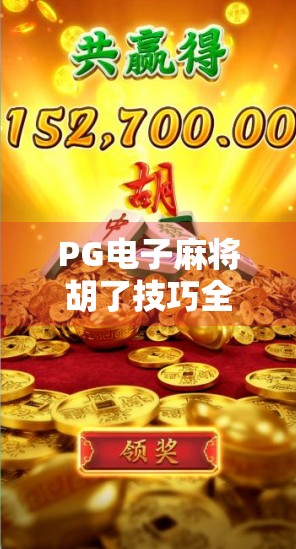 PG电子麻将胡了技巧全解析，新手也能秒变高手的5大秘籍！