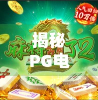 揭秘PG电子麻将胡了方法,真相远比你想象的更复杂! 揭秘PG电子麻将胡了方法,真相远比你想象的更复杂!
