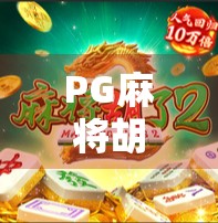 PG麻将胡了免费旋转,是娱乐创新还是陷阱?揭秘背后的心理机制与玩家真相 PG麻将胡了免费旋转,是娱乐创新还是陷阱?揭秘背后的心理机制与玩家真相