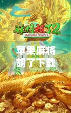 苹果麻将胡了下载免费？别被免费骗了！这些坑你必须知道！