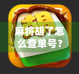 麻将胡了怎么查单号?手把手教你快速定位关键号码,赢在细节! 麻将胡了怎么查单号?手把手教你快速定位关键号码,赢在细节!