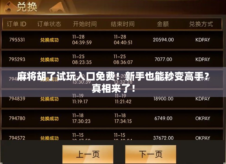 麻将胡了试玩入口免费!新手也能秒变高手?真相来了! 麻将胡了试玩入口免费!新手也能秒变高手?真相来了!