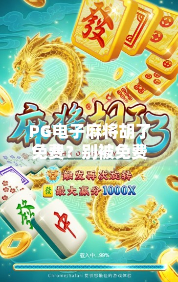PG电子麻将胡了免费？别被免费骗了！新手必看的避坑指南！
