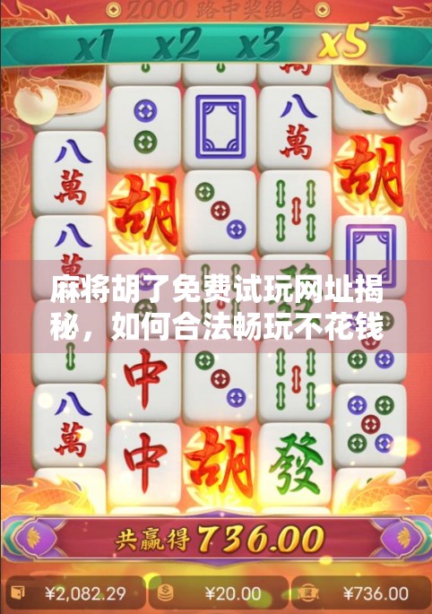 麻将胡了免费试玩网址揭秘，如何合法畅玩不花钱，还能提升技巧？