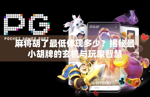 麻将胡了最低体现多少？揭秘最小胡牌的玄机与玩家智慧