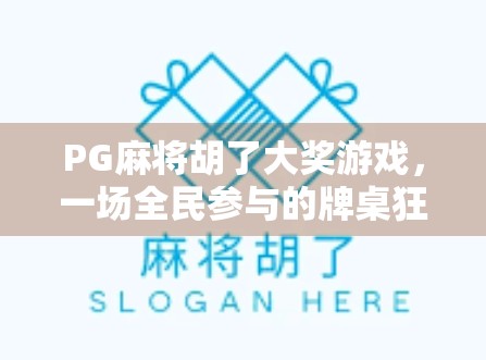 PG麻将胡了大奖游戏,一场全民参与的牌桌狂欢如何点燃社交新热潮? PG麻将胡了大奖游戏,一场全民参与的牌桌狂欢如何点燃社交新热潮?