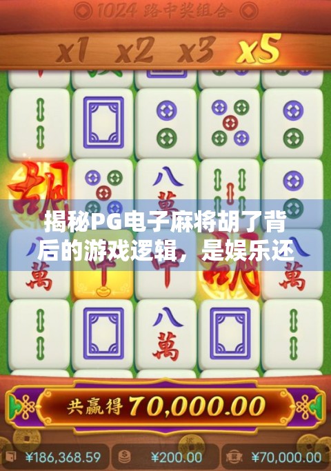 揭秘PG电子麻将胡了背后的游戏逻辑,是娱乐还是陷阱? 揭秘PG电子麻将胡了背后的游戏逻辑,是娱乐还是陷阱?