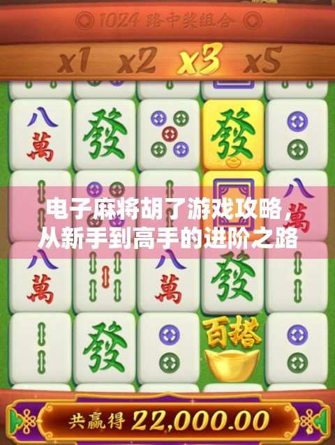 电子麻将胡了游戏攻略,从新手到高手的进阶之路,轻松赢在起跑线! 电子麻将胡了游戏攻略,从新手到高手的进阶之路,轻松赢在起跑线!