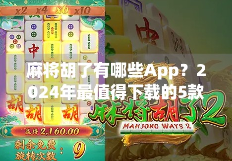 麻将胡了有哪些App？2024年最值得下载的5款手机麻将游戏推荐！