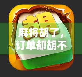 麻将胡了,订单却胡不了?教你三步搞定误下单烦恼!
