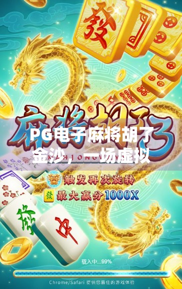 PG电子麻将胡了金沙,一场虚拟与现实交织的娱乐风暴 PG电子麻将胡了金沙,一场虚拟与现实交织的娱乐风暴