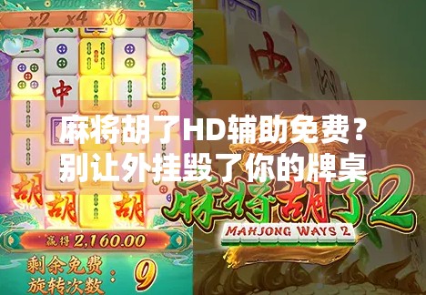 麻将胡了HD辅助免费？别让外挂毁了你的牌桌乐趣！