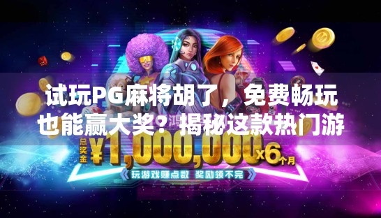 试玩PG麻将胡了，免费畅玩也能赢大奖？揭秘这款热门游戏的隐藏玩法！