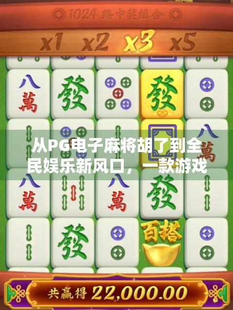 从PG电子麻将胡了到全民娱乐新风口，一款游戏如何掀起现象级热潮？