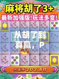 从胡了到真赢,PG模拟麻将胡了游戏如何重塑你的娱乐方式? 从胡了到真赢,PG模拟麻将胡了游戏如何重塑你的娱乐方式?