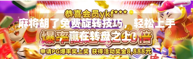 麻将胡了免费旋转技巧，轻松上手，赢在转盘之上！