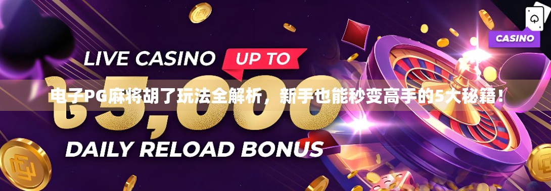 电子PG麻将胡了玩法全解析，新手也能秒变高手的5大秘籍！