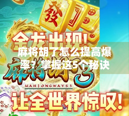 麻将胡了怎么提高爆率?掌握这5个秘诀,让你从听牌王变成胡牌之神! 麻将胡了怎么提高爆率?掌握这5个秘诀,让你从听牌王变成胡牌之神!
