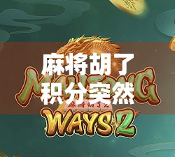 麻将胡了积分突然消失？别慌！这可能是你没看懂的数字陷阱