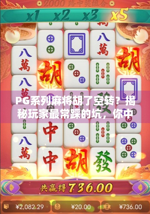 PG系列麻将胡了空转？揭秘玩家最常踩的坑，你中招了吗？