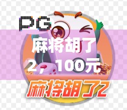 麻将胡了2，100元赢在细节，新手也能逆袭的底层逻辑