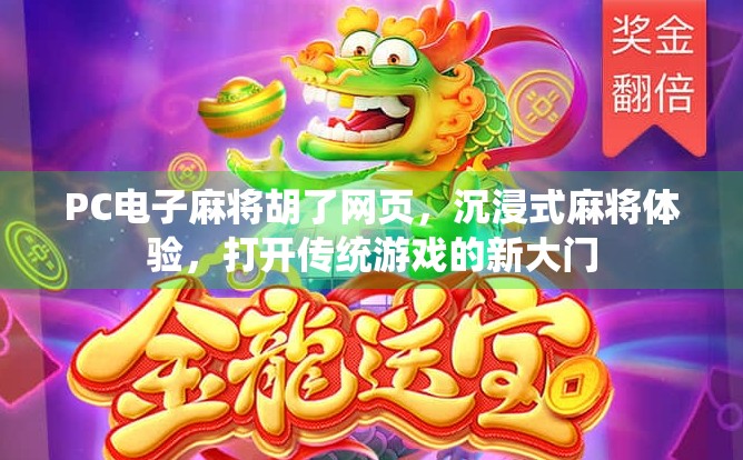 PC电子麻将胡了网页,沉浸式麻将体验,打开传统游戏的新大门 PC电子麻将胡了网页,沉浸式麻将体验,打开传统游戏的新大门