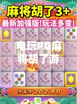 电玩PG麻将胡了游戏，从休闲娱乐到社交新宠，背后藏着怎样的爆款逻辑？