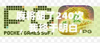 麻将胡了240次，我终于明白，免费的局，藏着最贵的代价