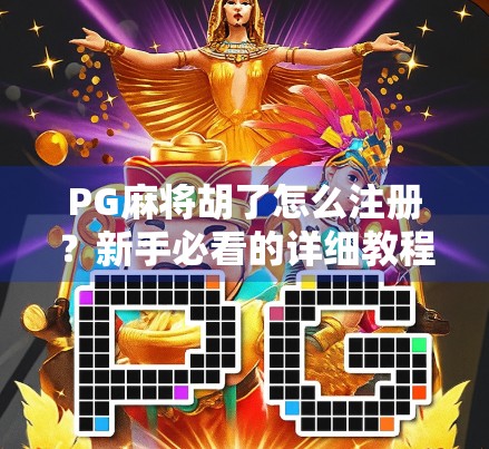 PG麻将胡了怎么注册？新手必看的详细教程，一分钟搞定账号开通！